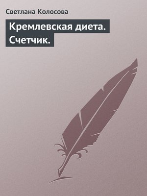 cover image of Кремлевская диета. Счетчик.